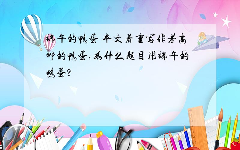 端午的鸭蛋 本文着重写作者高邮的鸭蛋,为什么题目用端午的鸭蛋?