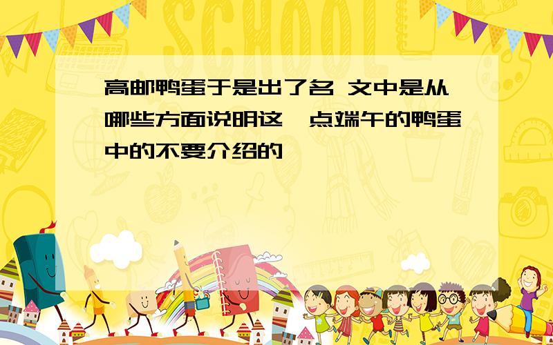 高邮鸭蛋于是出了名 文中是从哪些方面说明这一点端午的鸭蛋中的不要介绍的