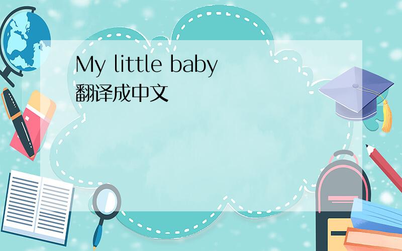 My little baby翻译成中文