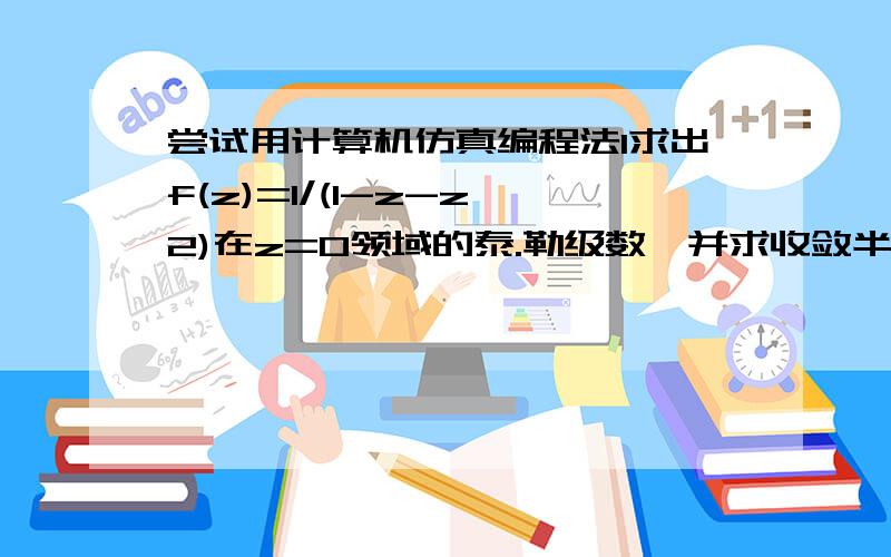 尝试用计算机仿真编程法1求出f(z)=1/(1-z-z^2)在z=0领域的泰.勒级数,并求收敛半径.用matlab解答.