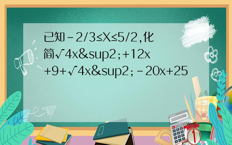 已知-2/3≤X≤5/2,化简√4x²+12x+9+√4x²-20x+25