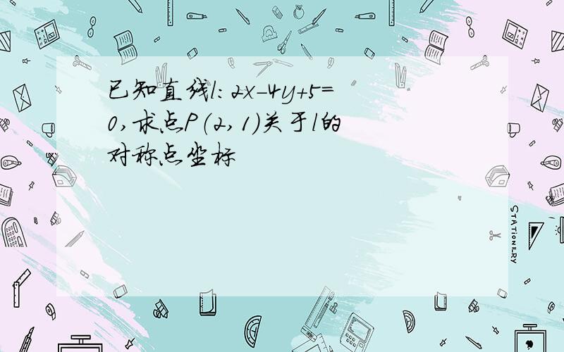 已知直线l:2x-4y+5=0,求点P（2,1）关于l的对称点坐标