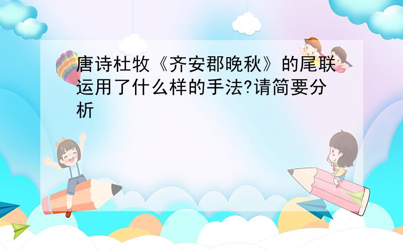 唐诗杜牧《齐安郡晚秋》的尾联运用了什么样的手法?请简要分析