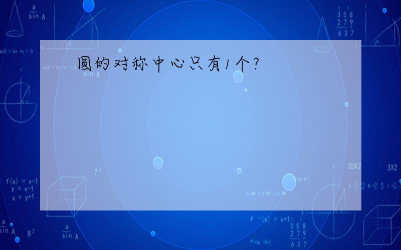 圆的对称中心只有1个?