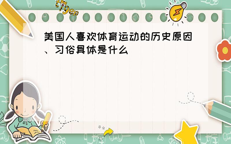 美国人喜欢体育运动的历史原因、习俗具体是什么
