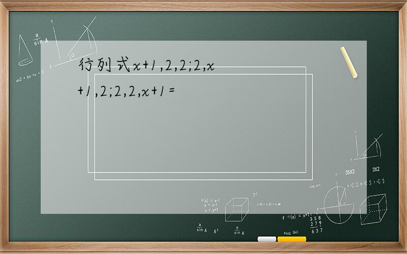 行列式x+1,2,2;2,x+1,2;2,2,x+1=