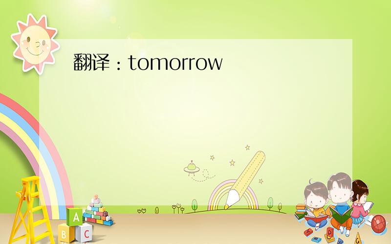 翻译：tomorrow