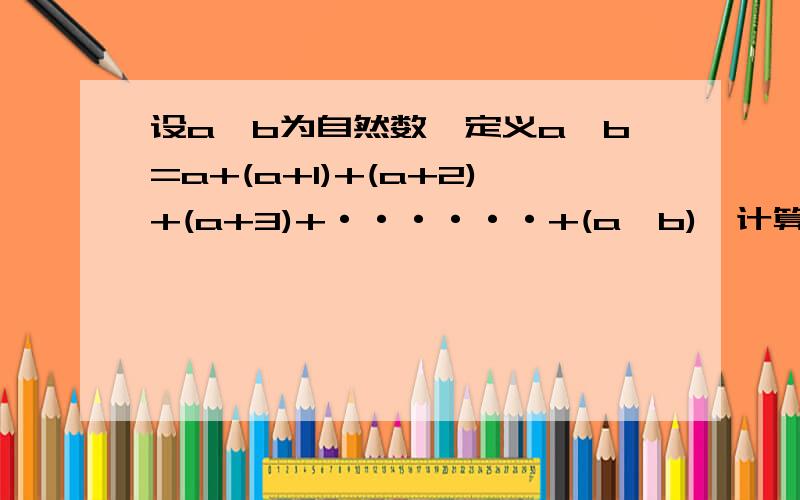 设a,b为自然数,定义a※b=a+(a+1)+(a+2)+(a+3)+······+(a×b),计算3※4=如题,