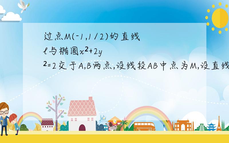 过点M(-1,1/2)的直线l与椭圆x²+2y²=2交于A,B两点,设线段AB中点为M,设直线l的斜率为k1（k1≠0）直线OM的斜率为k2,则k1k2的值为多少?