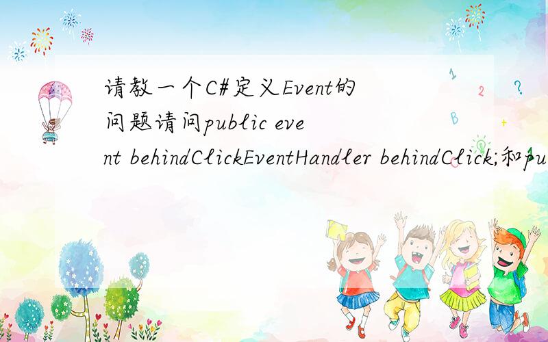 请教一个C#定义Event的问题请问public event behindClickEventHandler behindClick;和public event behindClickEventHandler behindClick{add{Events.AddHandler(MyObj,value);}remove{Events.RemoveHandler(MyObj,value);}}二者的区别是什么?还