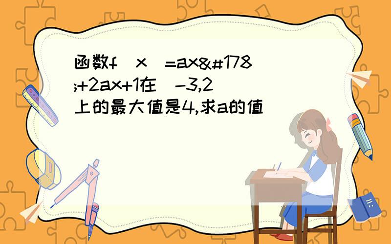 函数f(x)=ax²+2ax+1在[-3,2]上的最大值是4,求a的值