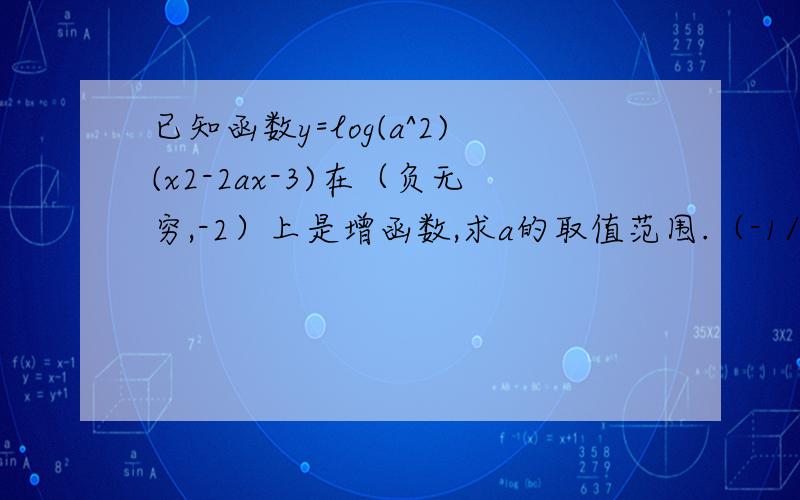 已知函数y=log(a^2)(x2-2ax-3)在（负无穷,-2）上是增函数,求a的取值范围.（-1/4，0）∪（0，1） 能不能告诉我上标是怎么打的？