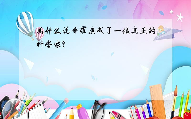 为什么说华罗庚成了一位真正的科学家?