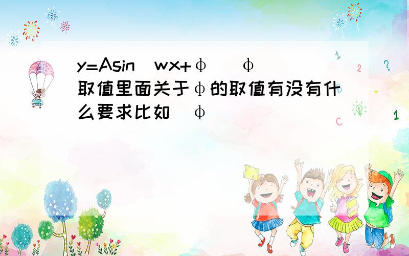 y=Asin(wx+φ) φ取值里面关于φ的取值有没有什么要求比如|φ|