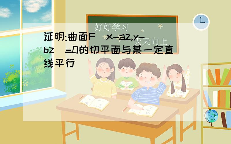 证明:曲面F(x-az,y-bz)=0的切平面与某一定直线平行