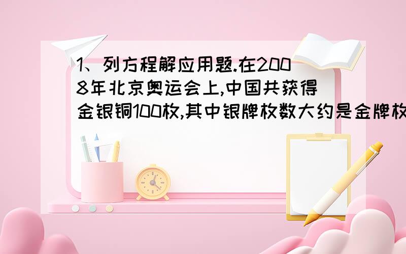 1、列方程解应用题.在2008年北京奥运会上,中国共获得金银铜100枚,其中银牌枚数大约是金牌枚数的0.41倍,铜牌枚数大约是金牌的0.55倍.你知道金银铜牌各是多少枚吗?2、填空一个平行四边行的