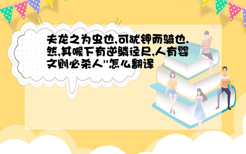 夫龙之为虫也,可犹钾而骑也.然,其喉下有逆鳞径尺,人有婴文则必杀人''怎么翻译