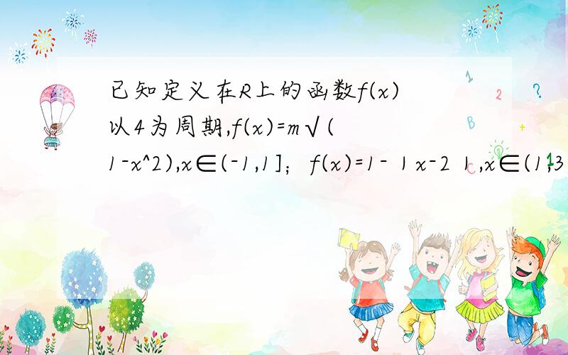 已知定义在R上的函数f(x)以4为周期,f(x)=m√(1-x^2),x∈(-1,1]；f(x)=1-｜x-2｜,x∈(1,3],其中m>0若方程3f(x)=x恰有3个实数解,求m的取值范围