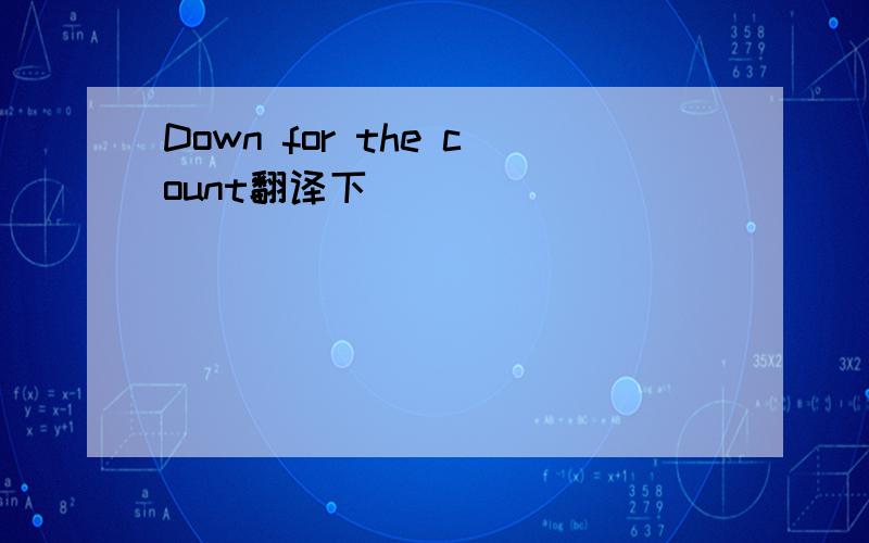 Down for the count翻译下