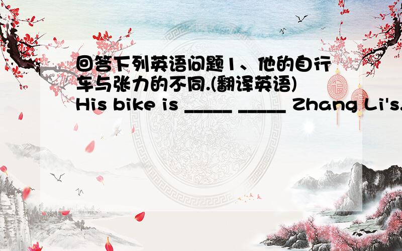 回答下列英语问题1、他的自行车与张力的不同.(翻译英语)His bike is _____ _____ Zhang Li's.2、Jane got married to Tom last Sunday.（改为同义句）Jane _____ Tom last Sunday.3、2012年,托尼还去了中国的大连.（翻