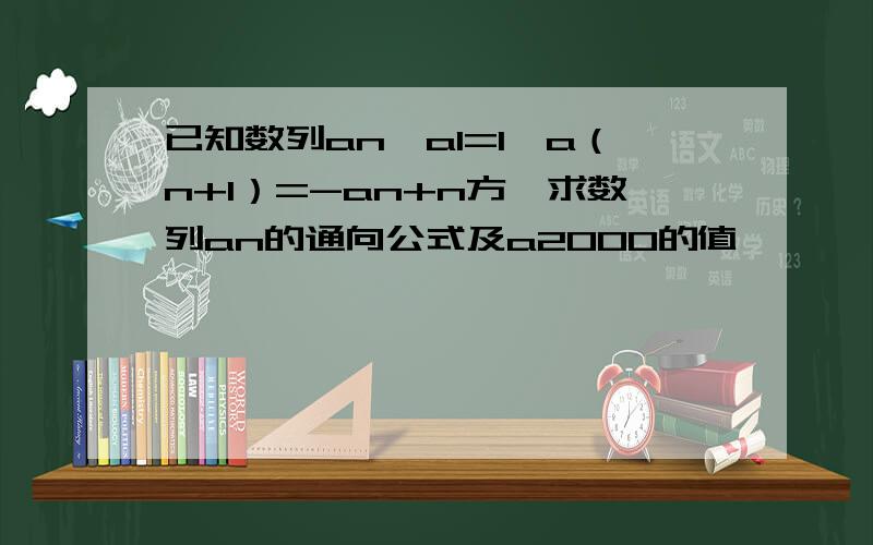 已知数列an,a1=1,a（n+1）=-an+n方,求数列an的通向公式及a2000的值