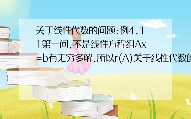 关于线性代数的问题:例4.11第一问,不是线性方程组Ax=b有无穷多解,所以r(A)关于线性代数的问题: 非常感谢!例4.11第一问, 不是线性方程组Ax=b有无穷多解,所以r(A)才等于r(增广矩阵),为什么这道题