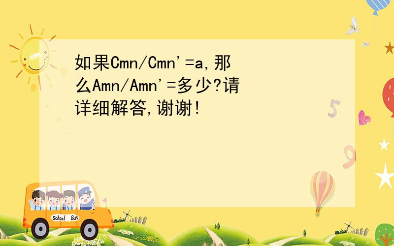 如果Cmn/Cmn'=a,那么Amn/Amn'=多少?请详细解答,谢谢!