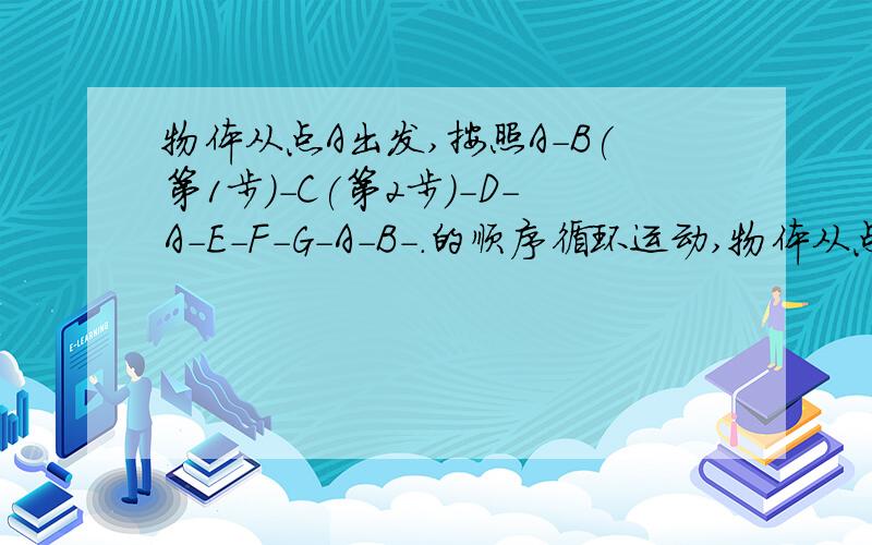 物体从点A出发,按照A-B(第1步)-C(第2步)-D-A-E-F-G-A-B-.的顺序循环运动,物体从点A出发,按照A-B(第1步)-C(第2步)-D-A-E-F-G-A-B-....的顺序循环运动,则第2011步到达哪个点,急请各位指教