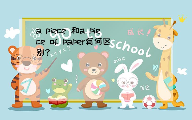 a piece 和a piece of paper有何区别?