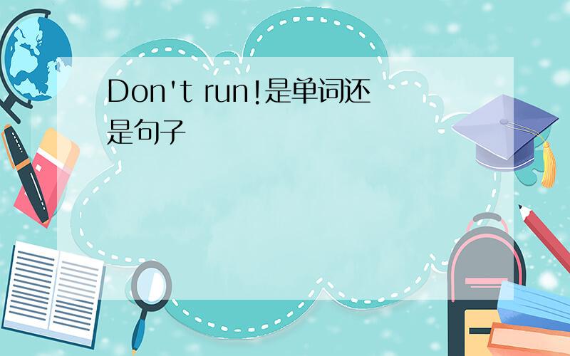 Don't run!是单词还是句子