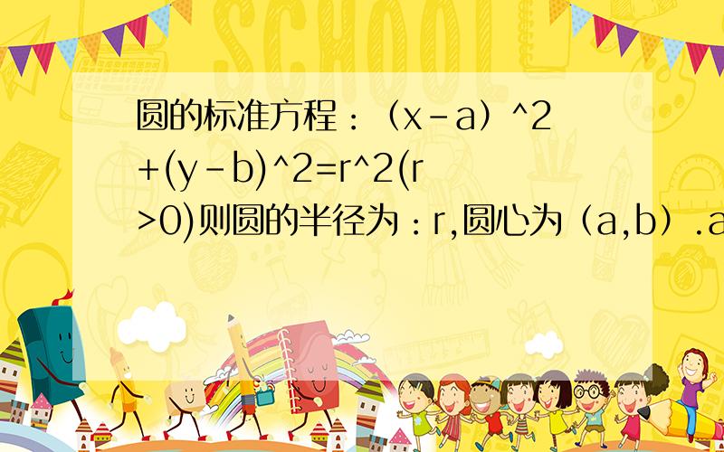 圆的标准方程：（x-a）^2+(y-b)^2=r^2(r>0)则圆的半径为：r,圆心为（a,b）.a和b 的正负怎么判断比如x^2+（y-1）^2=1 圆心（a,b）为多少b是1 还是 -1