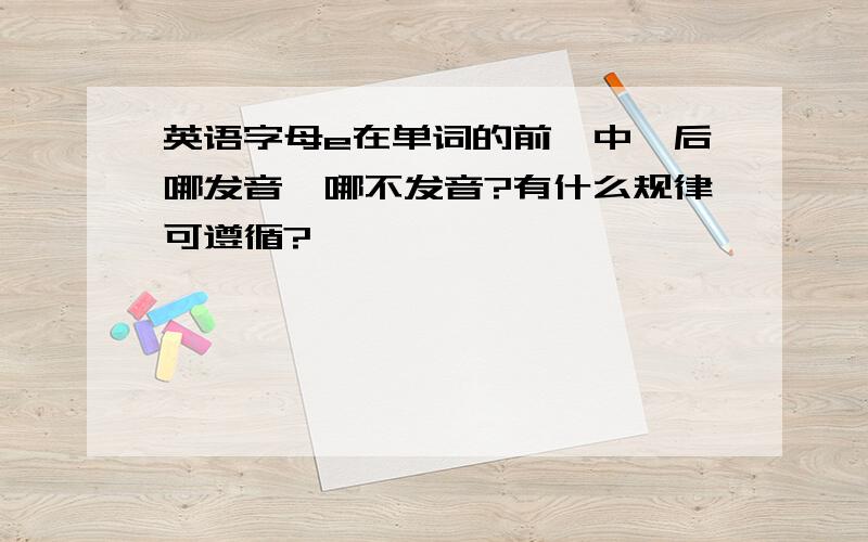 英语字母e在单词的前、中、后哪发音,哪不发音?有什么规律可遵循?