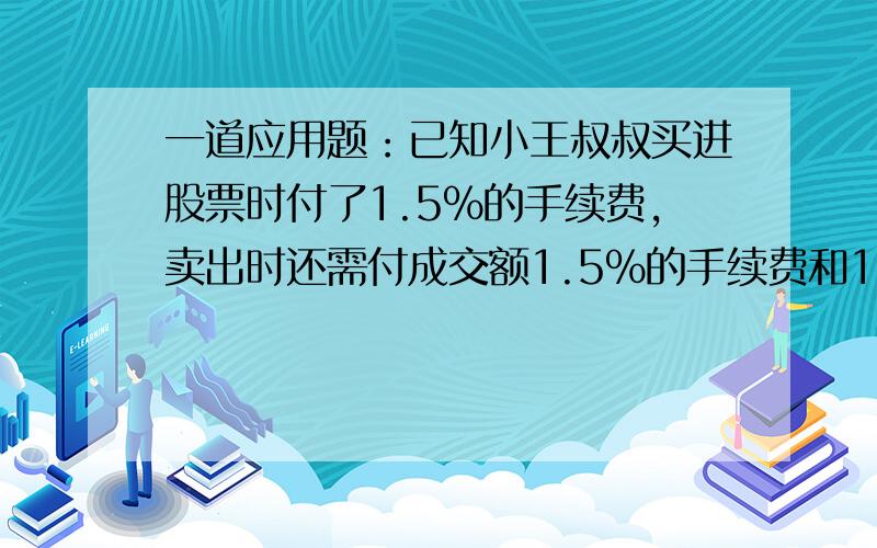 一道应用题：已知小王叔叔买进股票时付了1.5%的手续费,卖出时还需付成交额1.5%的手续费和1%的交易税,条件：某股民在上星期五买进某种股票1000股,每股60元,下表是本周日每日该股票的涨跌