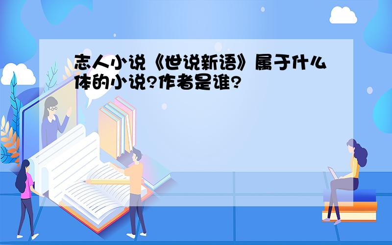 志人小说《世说新语》属于什么体的小说?作者是谁?