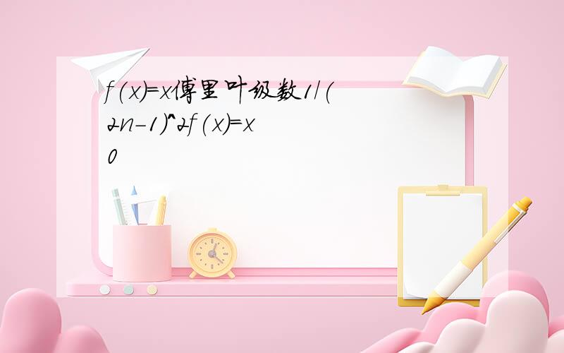 f(x)=x傅里叶级数1/(2n-1)^2f(x)=x 0