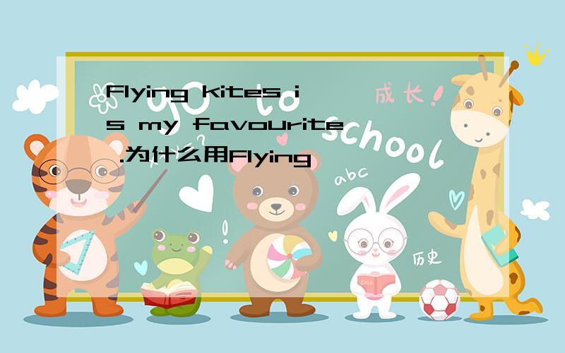 Flying kites is my favourite .为什么用Flying