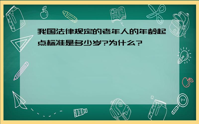 我国法律规定的老年人的年龄起点标准是多少岁?为什么?