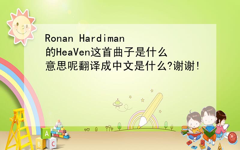 Ronan Hardiman的HeaVen这首曲子是什么意思呢翻译成中文是什么?谢谢!