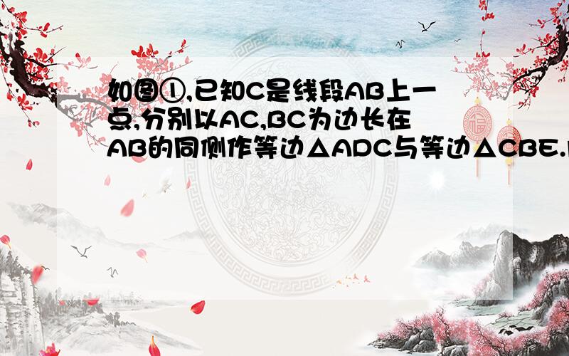 如图①,已知C是线段AB上一点,分别以AC,BC为边长在AB的同侧作等边△ADC与等边△CBE.问：连接CK,证KC平分∠AKB