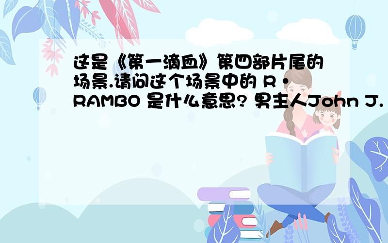 这是《第一滴血》第四部片尾的场景.请问这个场景中的 R·RAMBO 是什么意思? 男主人John J. Rambo在离开了战场,回到美国后 在一个农场前见到了写有                  R·RAMBO     的牌子,之后便走进了