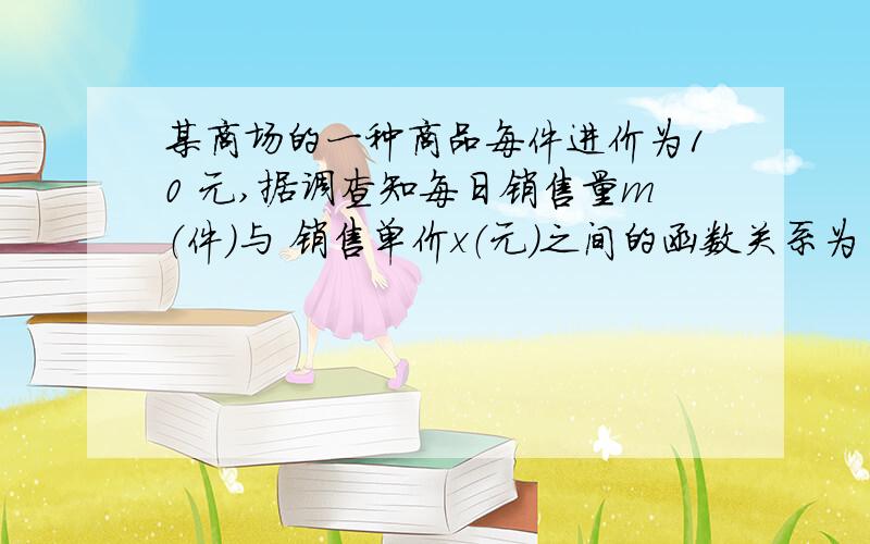 某商场的一种商品每件进价为10 元,据调查知每日销售量m（件）与 销售单价x（元）之间的函数关系为 m=70-x,10≤x≤70.设该商场日销售 这种商品的利润为y（元）.（单件利 润=销售单价-进价；