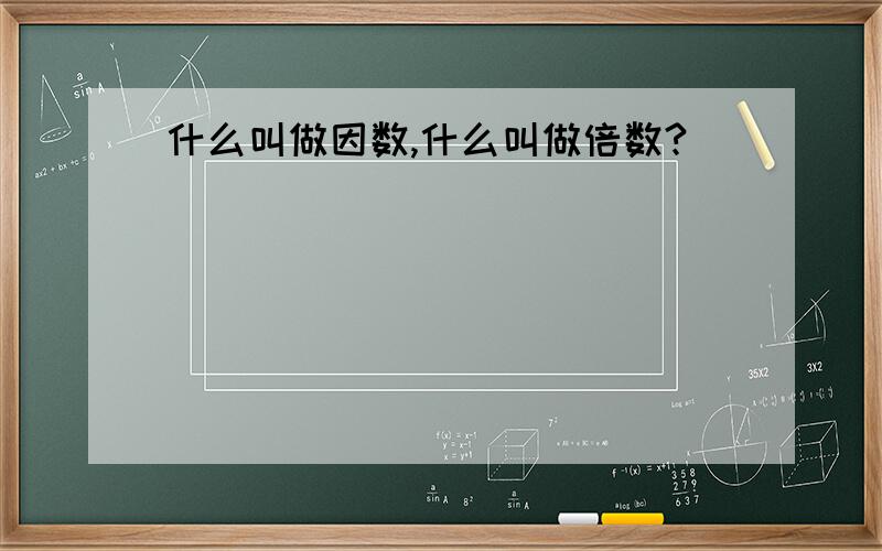 什么叫做因数,什么叫做倍数?