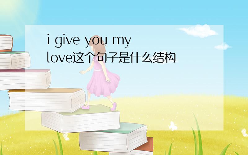 i give you my love这个句子是什么结构