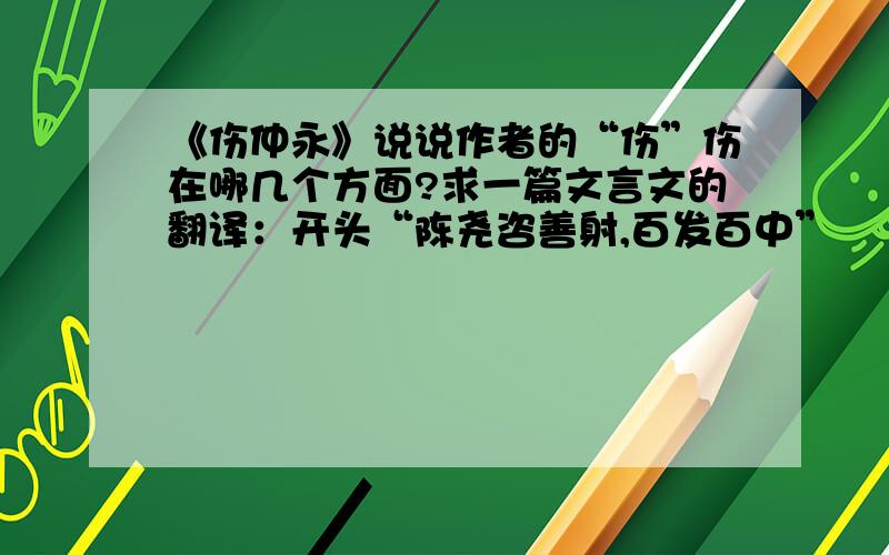 《伤仲永》说说作者的“伤”伤在哪几个方面?求一篇文言文的翻译：开头“陈尧咨善射,百发百中”