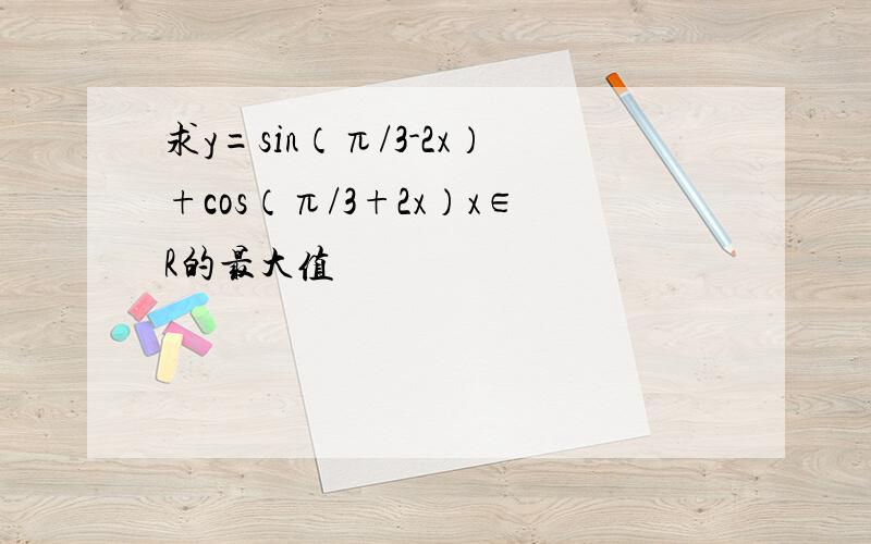 求y=sin（π/3-2x）+cos（π/3+2x）x∈R的最大值