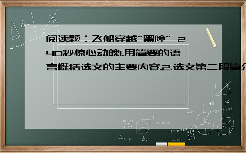 阅读题：飞船穿越“黑障” 240秒惊心动魄1.用简要的语言概括选文的主要内容.2.选文第二段简介了什么叫做