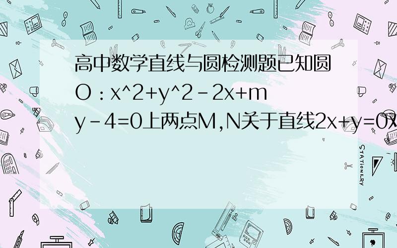 高中数学直线与圆检测题已知圆O：x^2+y^2-2x+my-4=0上两点M,N关于直线2x+y=0对称,则圆的半径为______.