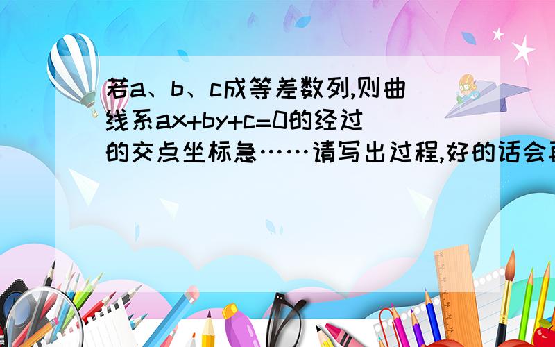 若a、b、c成等差数列,则曲线系ax+by+c=0的经过的交点坐标急……请写出过程,好的话会再加分