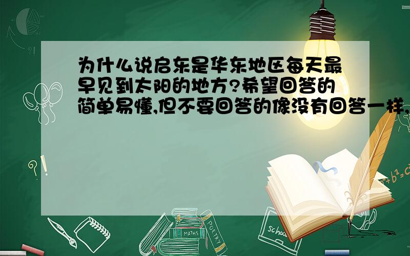 为什么说启东是华东地区每天最早见到太阳的地方?希望回答的简单易懂,但不要回答的像没有回答一样,急用,