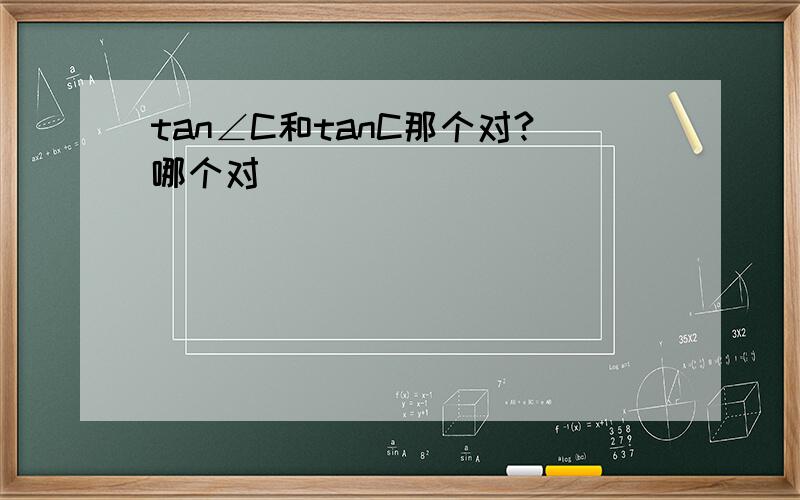 tan∠C和tanC那个对?哪个对